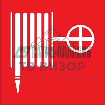 
 Знак пожарной безопасности 