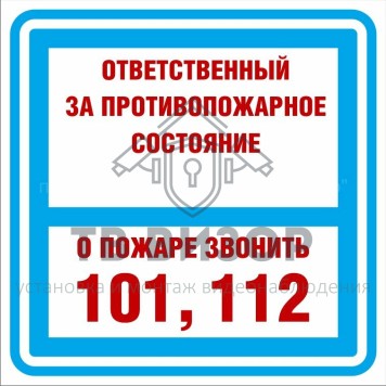 Знак безопасности
 Знак K29 Ответственный за противопожарное состояние помещения (Пленка 200х200 мм)-0