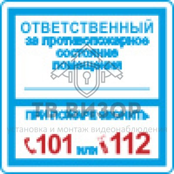 Знак безопасности
 Знак K29 Ответственный за противопожарное состояние помещения (Пленка 200х200 мм)-1
