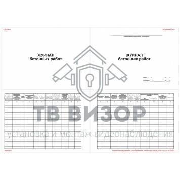 Журнал
 Журнал бетонных работ-0