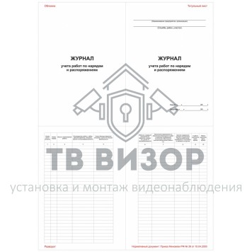 Журнал
 Журнал учёта работ по нарядам и распоряжениям-0