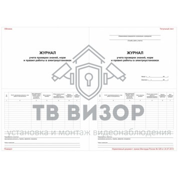 Журнал
 Журнал учета проверки знаний норм и правил работы в электроустановках-0