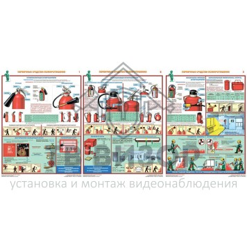 Плакат
 Плакаты Первичные средства пожаротушения, бумага-1
