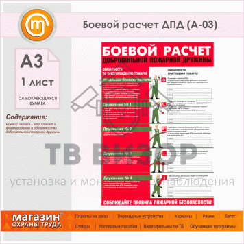 Плакат
 Плакат Боевой расчет ДПД (самокл. бумага)-0