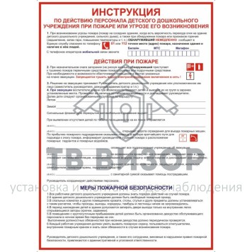 Плакат
 Плакат Инструкция при пожаре для детского сада А3-0