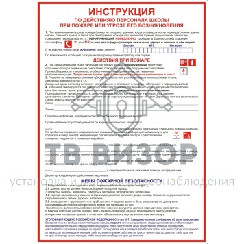 Плакат
 Плакат Инструкция при пожаре для школы А3 (самокл.-0