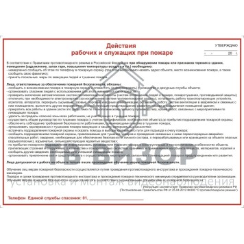 Плакат
 Плакат Действия рабочих и служащих при пожаре А3 (-0