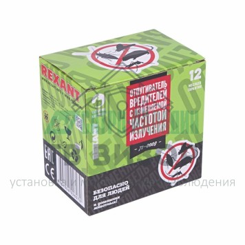 
 Отпугиватель вредителей с изменяемой частотой излучения REXANT (71-0009)-1