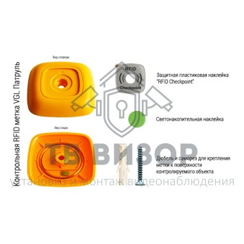 Контрольная метка
 VGL Патруль 3 Контрольная метка (жёлтая)-1