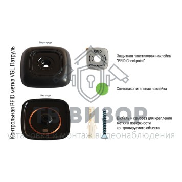 Контрольная метка
 VGL Патруль 3 Контрольная метка (чёрная)-1