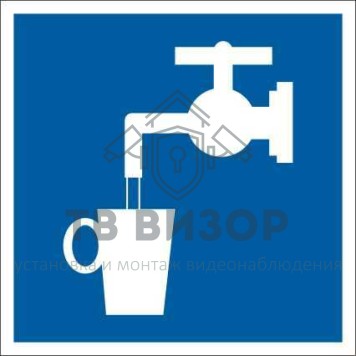 Знак безопасности
 Знак D02 Питьевая вода (Пленка 200х200 мм)-0