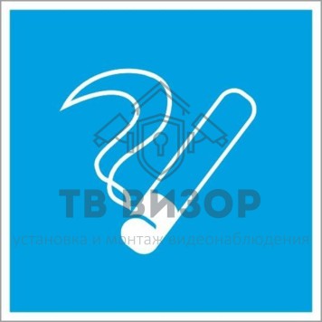 Знак безопасности
 Знак D03 Место курения (Пленка 200х200 мм)-0