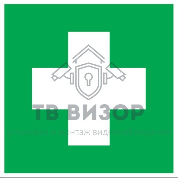 Знак безопасности
 Знак EC01 Аптечка первой медицинской помощи (Пленка 200х200 мм)-0