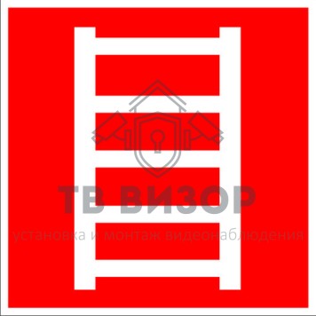 Знак безопасности
 Знак F03 Пожарная лестница (Пленка 100х100 мм)-0
