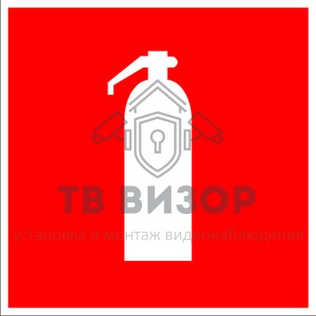 Знак безопасности
 Знак F04 Огнетушитель (Пленка 100х100 мм)-1