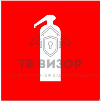 Знак безопасности
 Знак F04 Огнетушитель (Пленка 100х100 мм)-2