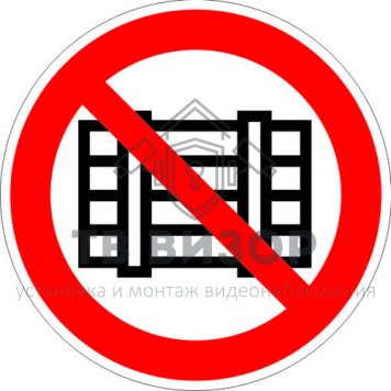 Знак безопасности
 Знак P12 Запрещается загромождать проходы и (или) складировать (Пленка 150х150 мм)-0