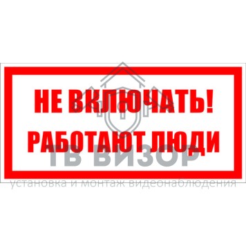 Знак безопасности
 Знак T01 Не включать! Работают люди! (Пленка 100х200 мм)-0