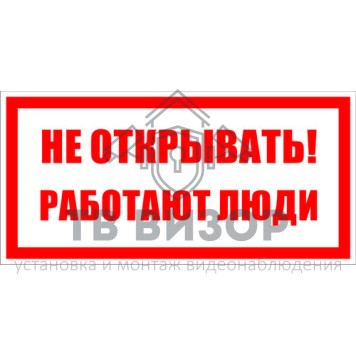 Знак безопасности
 Знак T03 Не открывать! Работают люди! (Пленка 100х200 мм)-0