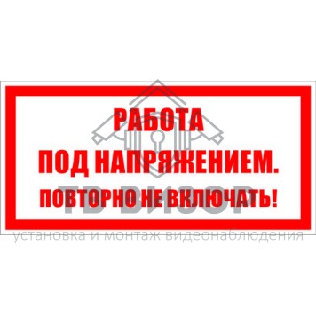 Знак безопасности
 Знак T04 Работа под напряжением. Повторно не включать! (Пленка 50х100 мм)-0