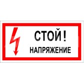 Знак безопасности
 Знак T07 Стой! Напряжение. (Пленка 150х300 мм)