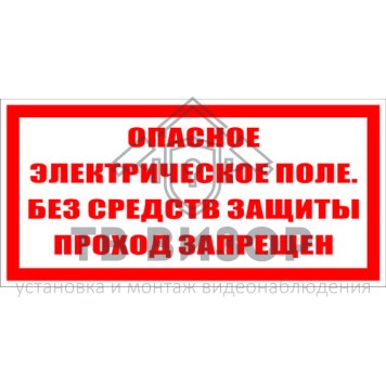 Знак безопасности
 Знак T10 Опасное электрическое поле. Без средств защиты проход запрещен. (Пленка 100х200 мм)-0