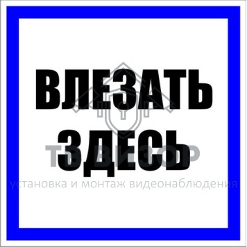 Знак безопасности
 Знак T12 Влезать здесь (Пленка 100х100 мм)-1