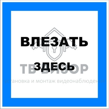 Знак безопасности
 Знак T12 Влезать здесь (Пленка 100х100 мм)-0