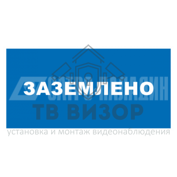 Знак безопасности
 Знак T13 Заземлено (Пленка 100х200 мм)-0