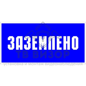 Знак безопасности
 Знак T13 Заземлено (Пленка 100х200 мм)-1
