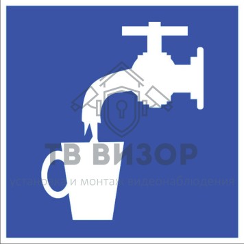 Знак безопасности
 Знак D02 Питьевая вода (Пленка ФЭС-24 200х200 мм)-1
