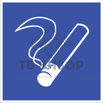 Знак безопасности
 Знак D03 Место курения (Пленка фотолюм (гост) 200х200 мм)-1