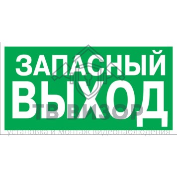 Знак безопасности
 Знак E23 Указатель аварийный выхода (Пленка фотолюм (не гост) 150х300 мм)-0