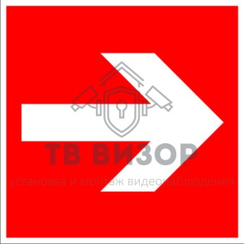 Знак безопасности
 Знак F01-01 Направляющая стрелка (Пленка фотолюм (гост) 200х200 мм)-1