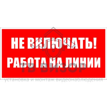 Знак безопасности
 Знак T02 Не включать! Работа на линии! (Пленка 100х200 мм)-0
