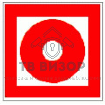 Знак безопасности
 Знак F10 Кнопка включения установок (систем) пожарной автоматики (Пластик 200х200х2 мм)-1