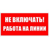 Знак безопасности
 Знак T02 Не включать! Работа на линии! (Пластик 50х100х2 мм)