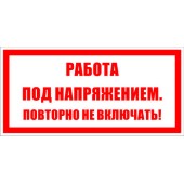 Знак безопасности
 Знак T04 Работа под напряжением. Повторно не включать! (Пластик 50х100х2 мм)