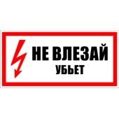 Знак безопасности
 Знак T09 Не влезай! Убьет! (Пленка 150х300 мм)