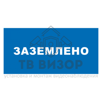 Знак безопасности
 Знак T13 Заземлено (Пленка 50х100 мм)-0