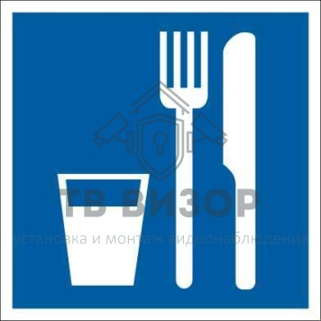 Знак безопасности
 Знак D01 Пункт (место) приема пищи (Пластик ФЭС-24 200х200х2 мм)-0