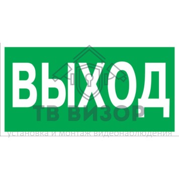 Знак безопасности
 Знак E22 Указатель выхода (Пластик фотолюм (гост) 150х300х2 мм)-1