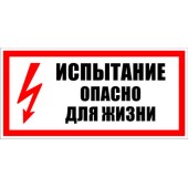 Знак безопасности
 Знак T08 Испытание. Опасно для жизни (Пленка 150х300 мм)