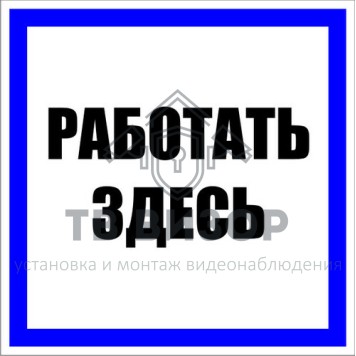 Знак безопасности
 Знак T11 Работать здесь (Пленка 100х100 мм)-1