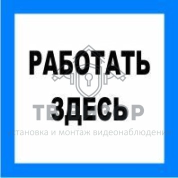 Знак безопасности
 Знак T11 Работать здесь (Пленка 100х100 мм)-0