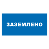 Знак безопасности
 Знак T13 Заземлено (Пластик 50х100х2 мм)