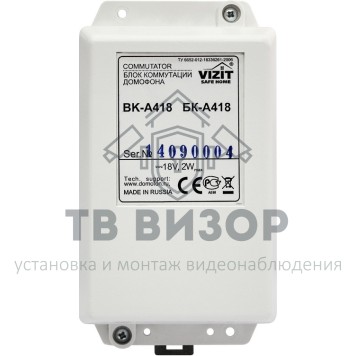 Коммутатор домофонной линии
 БК-A418-0