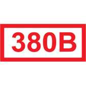 Знак безопасности
 Знак 380 в (Пленка 100х50 мм)