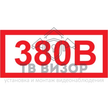 Знак безопасности
 Знак 380 в (Пленка 100х50 мм)-0