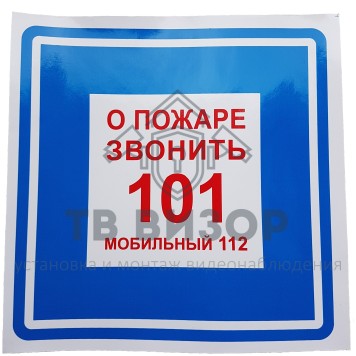 Знак безопасности
 Знак K28 О пожаре звонить 101, 112 (Пленка 200х200 мм)-0